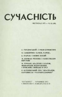 Сучасність. – 1973. – ч. 11