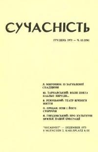 Сучасність. – 1973. – ч. 12