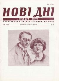 Нові дні. – 1985. – ч. 421