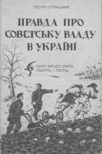 Страдник П. Правда про совєтську владу в Україні