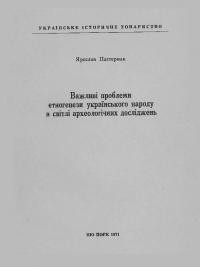 Пастернак Я. Проблеми етногенези українського народу в світлі археологічних досліджень