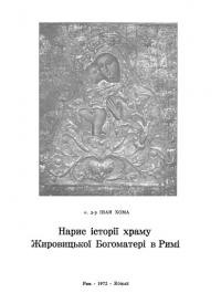 Хома І., о. Нарис історії храму Жировицької Богоматері в Римі