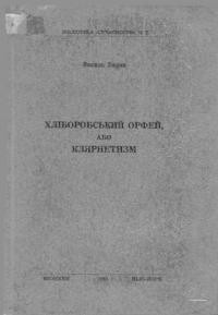 Барка В. Хліборобський Орфей, або Клярнетизм