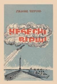 Черінь Г. Небесні вірші (Поезії й поема “Добро і зло”)