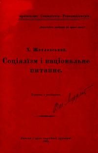 Житловський Х. Соціялізм і національне питаннє