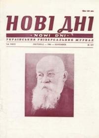 Нові дні. – 1984. – ч. 417