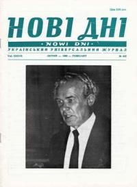 Нові дні. – 1986. – ч. 432