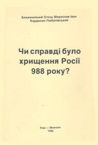 Любачівський М. Чи справді було хрищиння Росії 988 року?