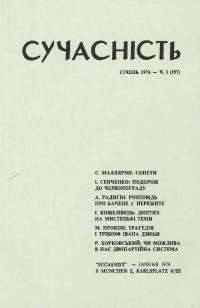 Сучасність. – 1974. – ч.1