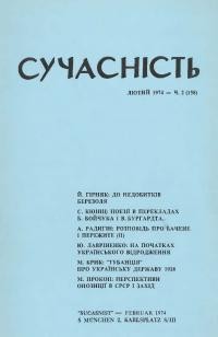 Сучасність. – 1974. – ч.2