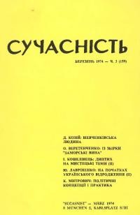 Сучасність. – 1974. – ч.3