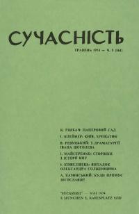 Сучасність. – 1974. – ч.5