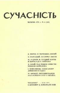 Сучасність. – 1974. – ч.6