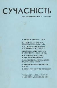 Сучасність. – 1974. – ч.7-8