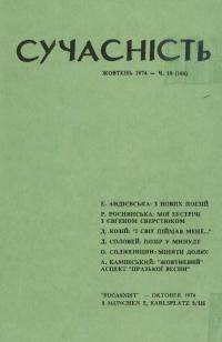 Сучасність. – 1974. – ч.10