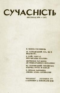 Сучасність. – 1974. – ч.11