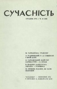 Сучасність. – 1974. – ч.12