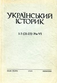 Український Історик. – 1969. – ч. 1-3