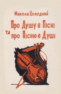 Холодний М. Про Душу в Пісні та Пісню в Душі