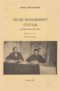 Цибульський Б. Люди козацького серця (Слідами жорстокої долі)