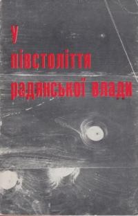 У півстоліття радянської влади: документи ІІ