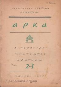 Арка. – 1947. – ч. 2-3