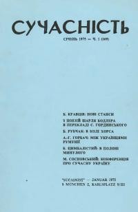 Сучасність. – 1975. – ч. 1