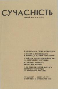 Сучасність. – 1975. – ч. 2