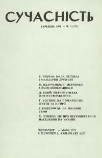 Сучасність. – 1975. – ч. 3