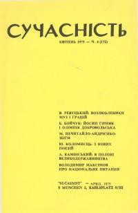 Сучасність. – 1975. – ч.4