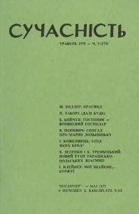 Сучасність. – 1975. – ч. 5