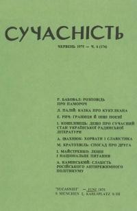 Сучасність. – 1975. – ч. 6