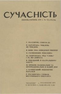 Сучасність. – 1975. – ч. 7-8