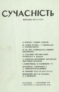 Сучасність. – 1975. – ч. 9