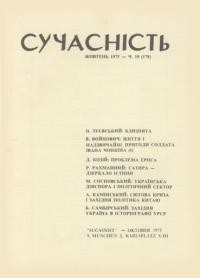 Сучасність. – 1975. – ч.10