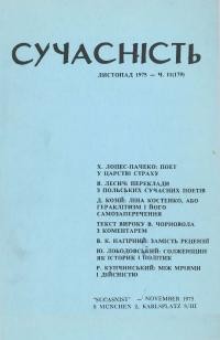 Сучасність. – 1975. – ч. 11