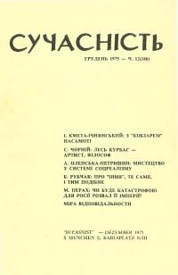 Сучасність. – 1975. – ч. 12