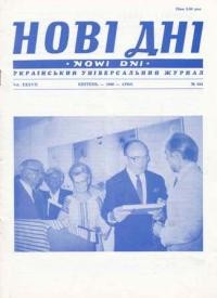 Нові дні. – 1986. – ч. 434