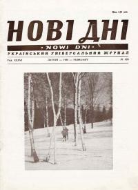 Нові дні. – 1985. – ч. 420