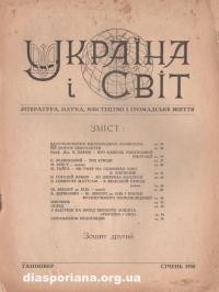 Україна і світ. – 1950. – ч. 2