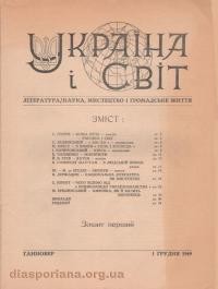 Україна і світ. – 1949. – ч. 1