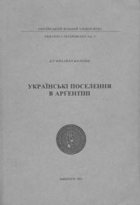 Василик М. Українські поселення в Аргентині