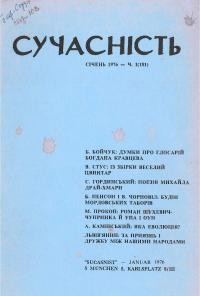 Сучасність. – 1976. – ч. 1