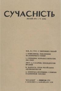 Сучасність. – 1976. – ч. 2