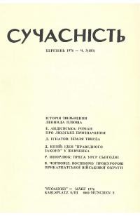 Сучасність. – 1976. – ч.3