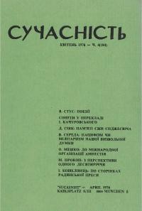 Сучасність. – 1976. – ч. 4