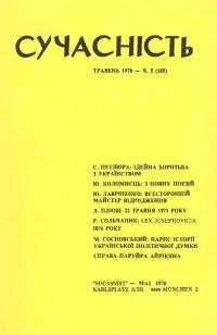 Сучасність. – 1976. – ч. 5