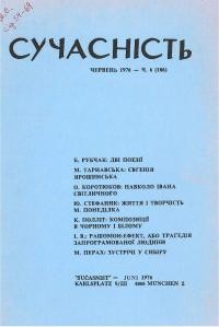 Сучасність. – 1976. – ч. 6