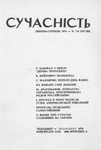 Сучасність. – 1976. – ч. 7-8