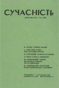 Сучасність. – 1976. – ч. 9